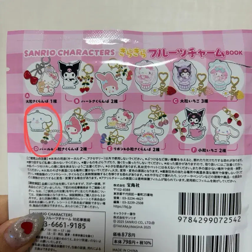 [BUNJANG] Sanrio Characters Cinnamoroll Fruit Charm Book / 산리오 캐릭터즈 반짝반짝(키라키라) 후르츠 참 BOOK 시나모롤