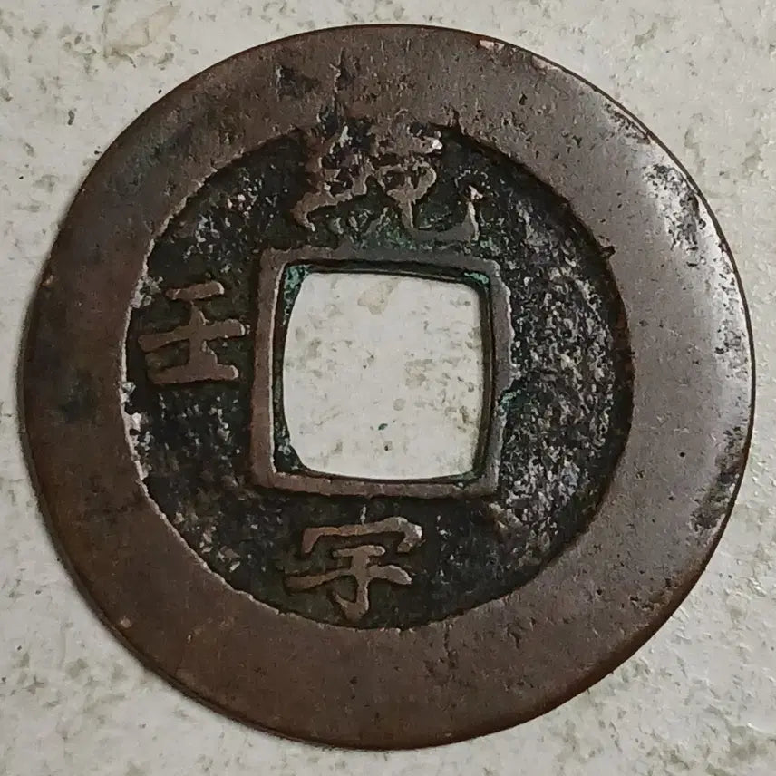 [BUNJANG] Joseon Sangpyeong Tongbo Cheonjamunjeon Coin / 조선 상평통보 천자문전 통 임 우 분양
