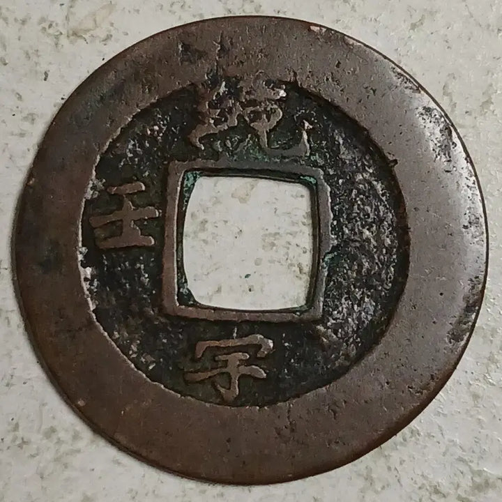 [BUNJANG] Joseon Sangpyeong Tongbo Cheonjamunjeon Coin / 조선 상평통보 천자문전 통 임 우 분양