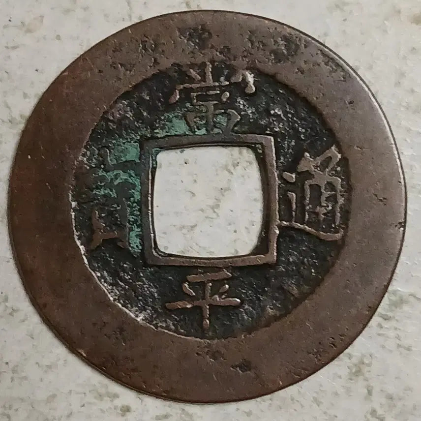 [BUNJANG] Joseon Sangpyeong Tongbo Cheonjamunjeon Coin / 조선 상평통보 천자문전 통 임 우 분양