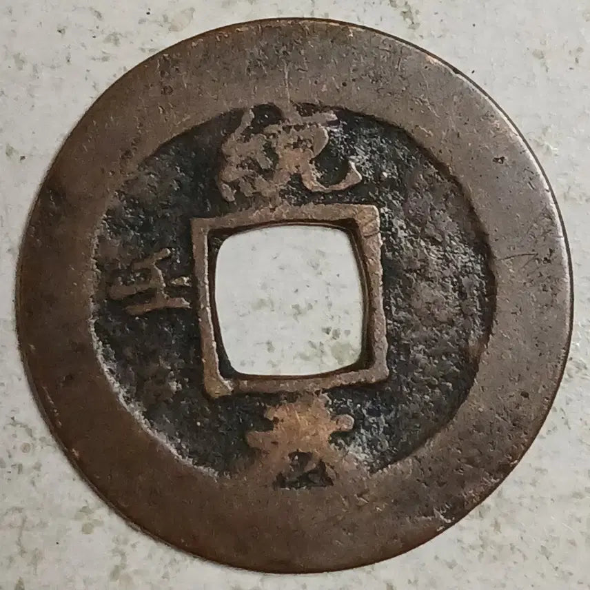 [BUNJANG] Joseon Sangpyeong Tongbo Cheonjamun Coin / 조선 상평통보 천자문전 통 임 천 분양