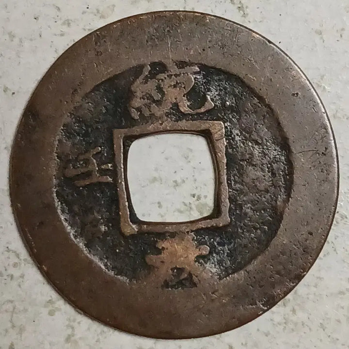 [BUNJANG] Joseon Sangpyeong Tongbo Cheonjamun Coin / 조선 상평통보 천자문전 통 임 천 분양