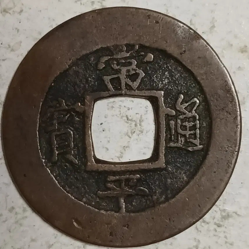 [BUNJANG] Joseon Sangpyeong Tongbo Cheonjamun Coin / 조선 상평통보 천자문전 통 임 천 분양