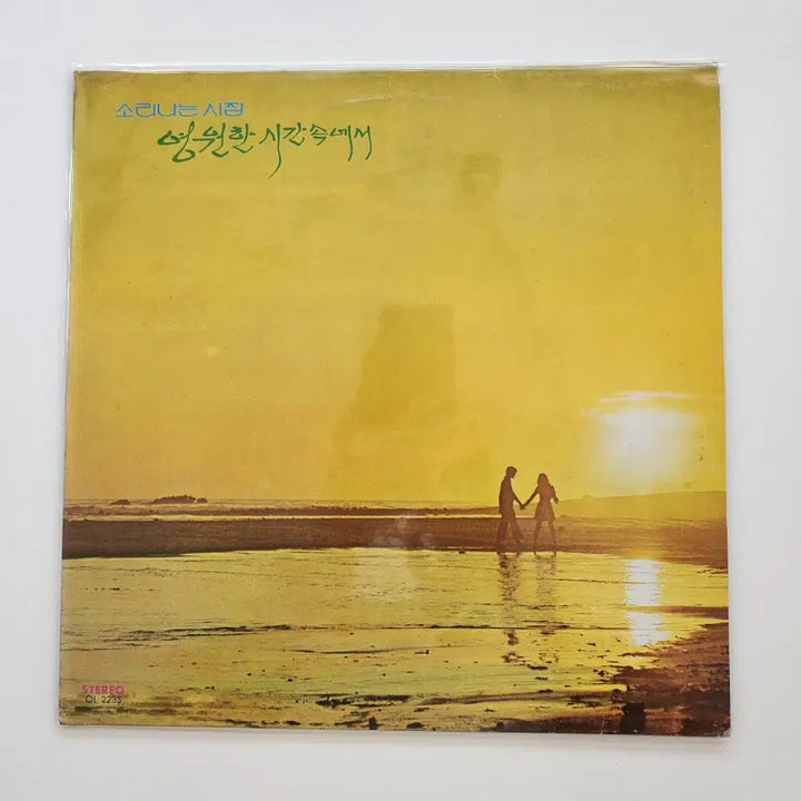 [BUNJANG] Sori-naneun Poem Book Eternal Time LP / 소리나는 시집/영원한 시간속에서 LP / NM+