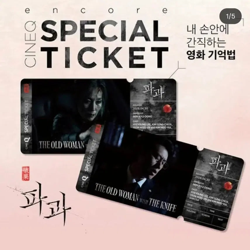 [SOLD OUT] 파과: 인터네셔널 컷 앵콜 스페셜티켓 2종 1set