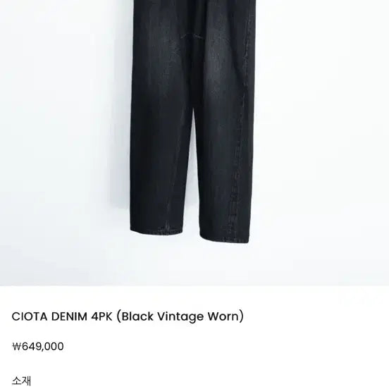 [BUNJANG] Herill Chiota Denim 4PK Black Jeans / 헤릴 시오타 데님 4PK 블랙