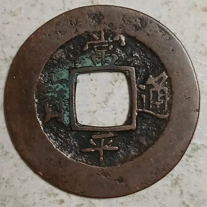 [BUNJANG] Joseon Sangpyeong Tongbo Cheonjamunjeon Coin / 조선 상평통보 천자문전 통 임 진 분양