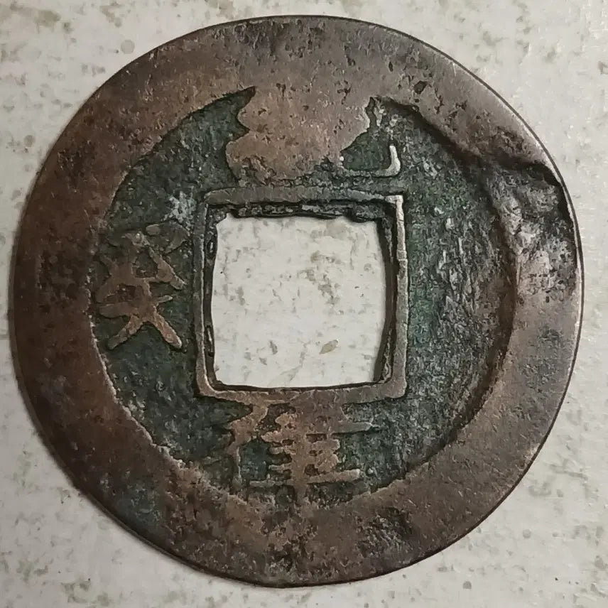 [BUNJANG] Joseon Sangpyeong Tongbo Cheonjamunjeon Coin / 조선 상평통보 천자문전 통 계 율 분양