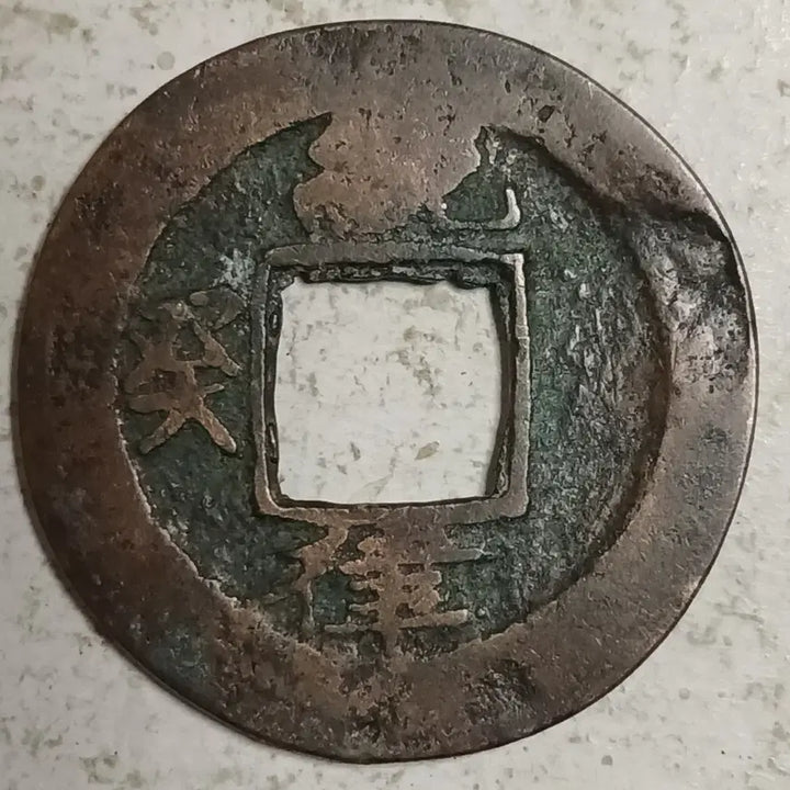 [BUNJANG] Joseon Sangpyeong Tongbo Cheonjamunjeon Coin / 조선 상평통보 천자문전 통 계 율 분양