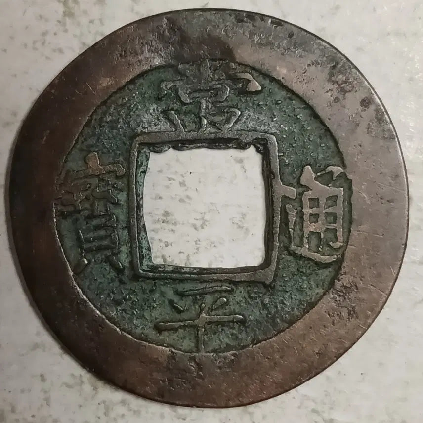 [BUNJANG] Joseon Sangpyeong Tongbo Cheonjamunjeon Coin / 조선 상평통보 천자문전 통 계 율 분양