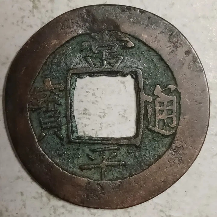 [BUNJANG] Joseon Sangpyeong Tongbo Cheonjamunjeon Coin / 조선 상평통보 천자문전 통 계 율 분양