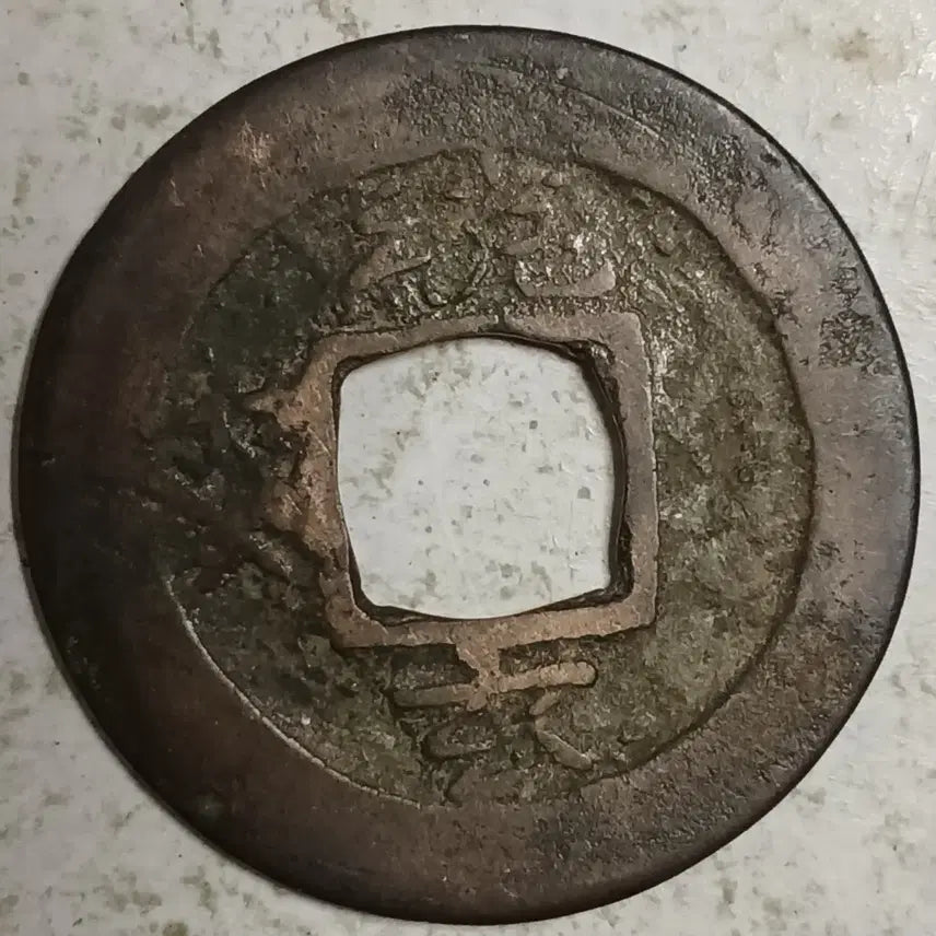 [BUNJANG] Joseon Sangpyeong Tongbo Cheonjamun Coin / 조선 상평통보 천자문전 통 계 현 분양