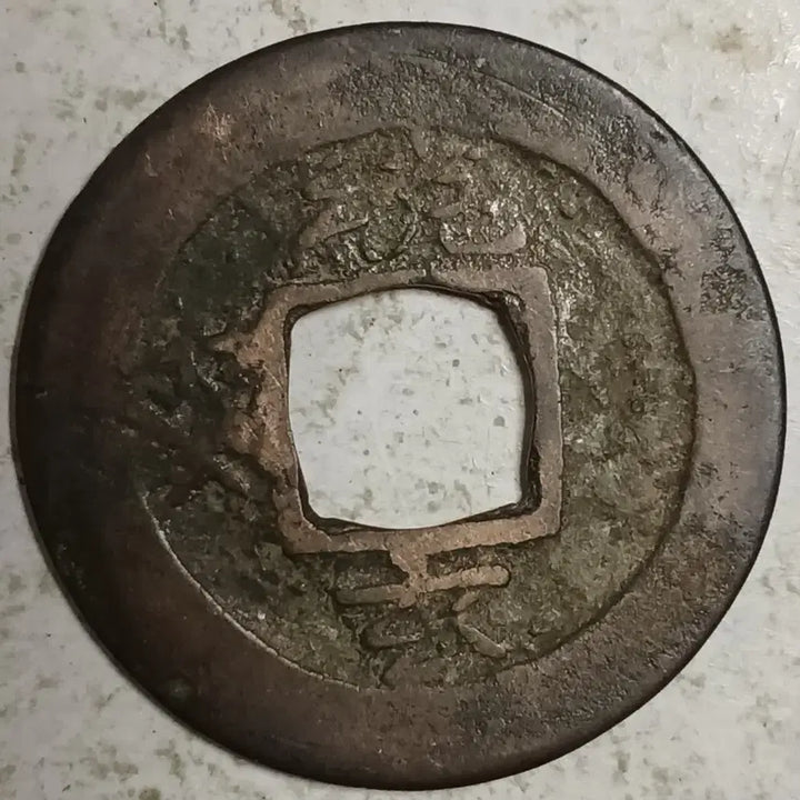 [BUNJANG] Joseon Sangpyeong Tongbo Cheonjamun Coin / 조선 상평통보 천자문전 통 계 현 분양