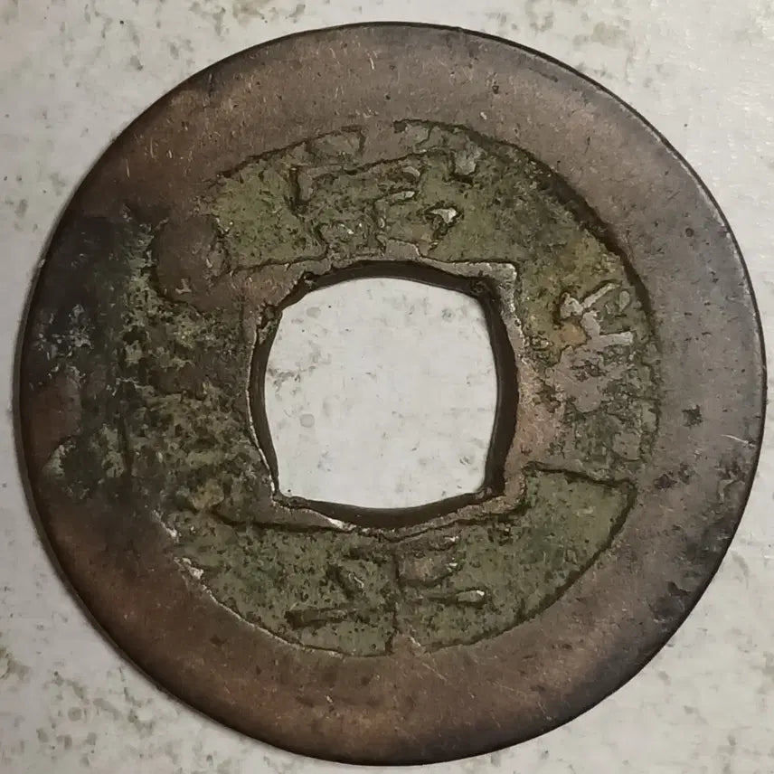 [BUNJANG] Joseon Sangpyeong Tongbo Cheonjamun Coin / 조선 상평통보 천자문전 통 계 현 분양