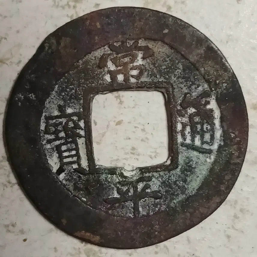 [BUNJANG] Joseon Sangpyeong Tongbo Cheonjamunjeon Coin / 조선 상평통보 천자문전 통 계 서 분양