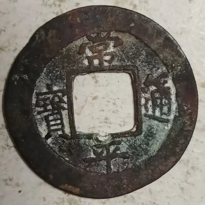 [BUNJANG] Joseon Sangpyeong Tongbo Cheonjamunjeon Coin / 조선 상평통보 천자문전 통 계 서 분양