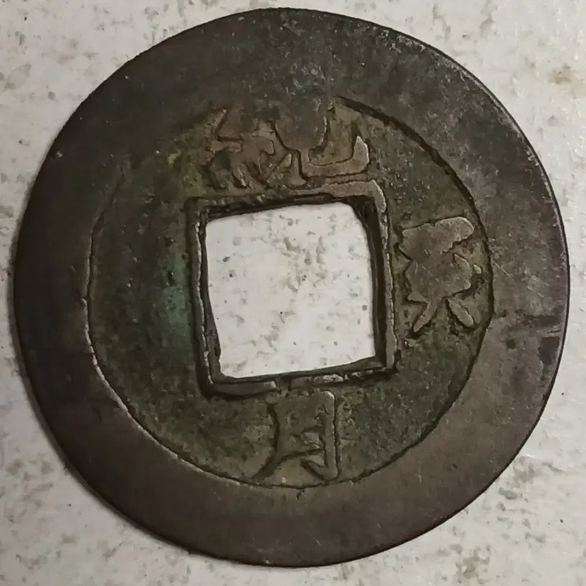 [BUNJANG] Joseon Sangpyeong Tongbo Cheonjamun Coin / 조선 상평통보 천자문전 착범전 통 계 월 분양