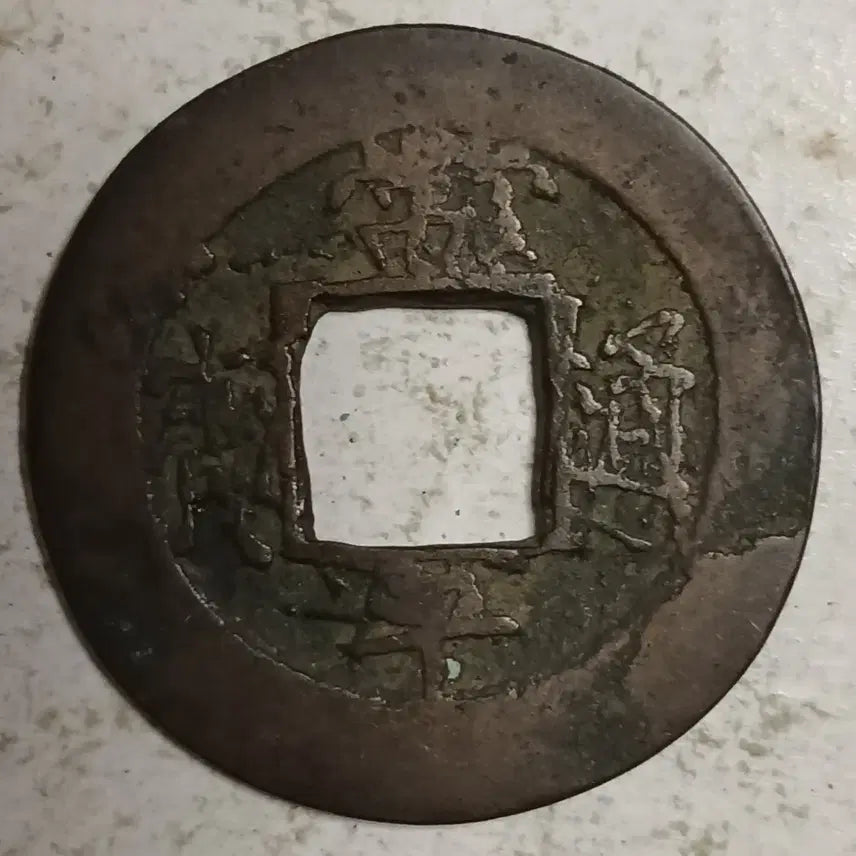 [BUNJANG] Joseon Sangpyeong Tongbo Cheonjamun Coin / 조선 상평통보 천자문전 착범전 통 계 월 분양