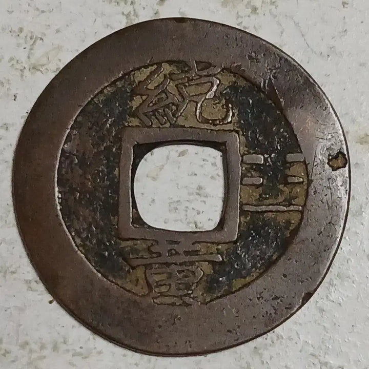 [BUNJANG] Joseon Sangpyeong Tongbo Cheonjamunjeon Coin / 조선 상평통보 천자문전 통 황 분양