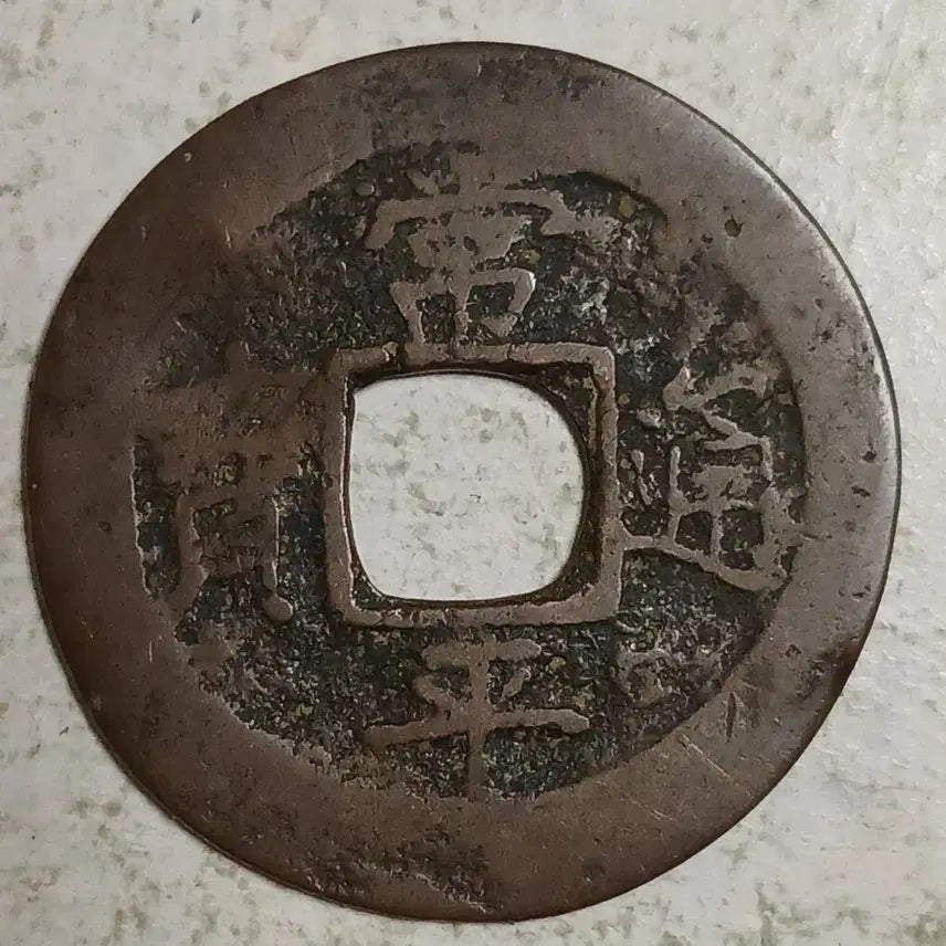 [BUNJANG] Joseon Sangpyeong Tongbo Cheonjamunjeon Coin / 조선 상평통보 천자문전 통 황 분양