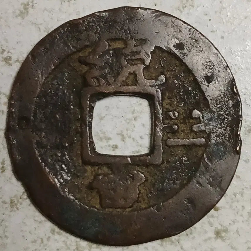 [BUNJANG] Joseon Sangpyeong Tongbo Cheonjamunjeon Coin / 조선 상평통보 천자문전 통 주 분양