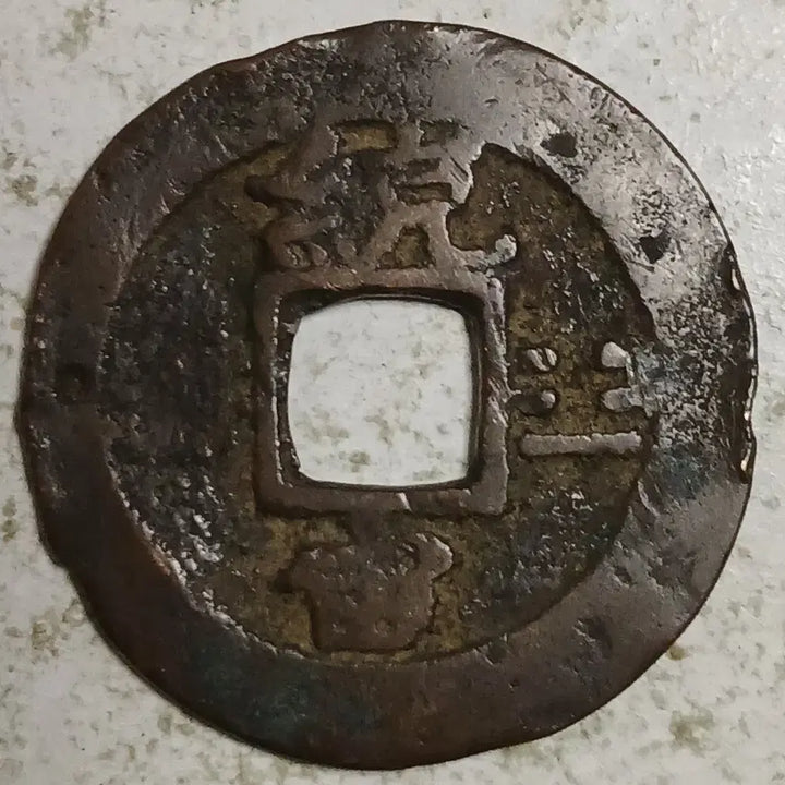 [BUNJANG] Joseon Sangpyeong Tongbo Cheonjamunjeon Coin / 조선 상평통보 천자문전 통 주 분양