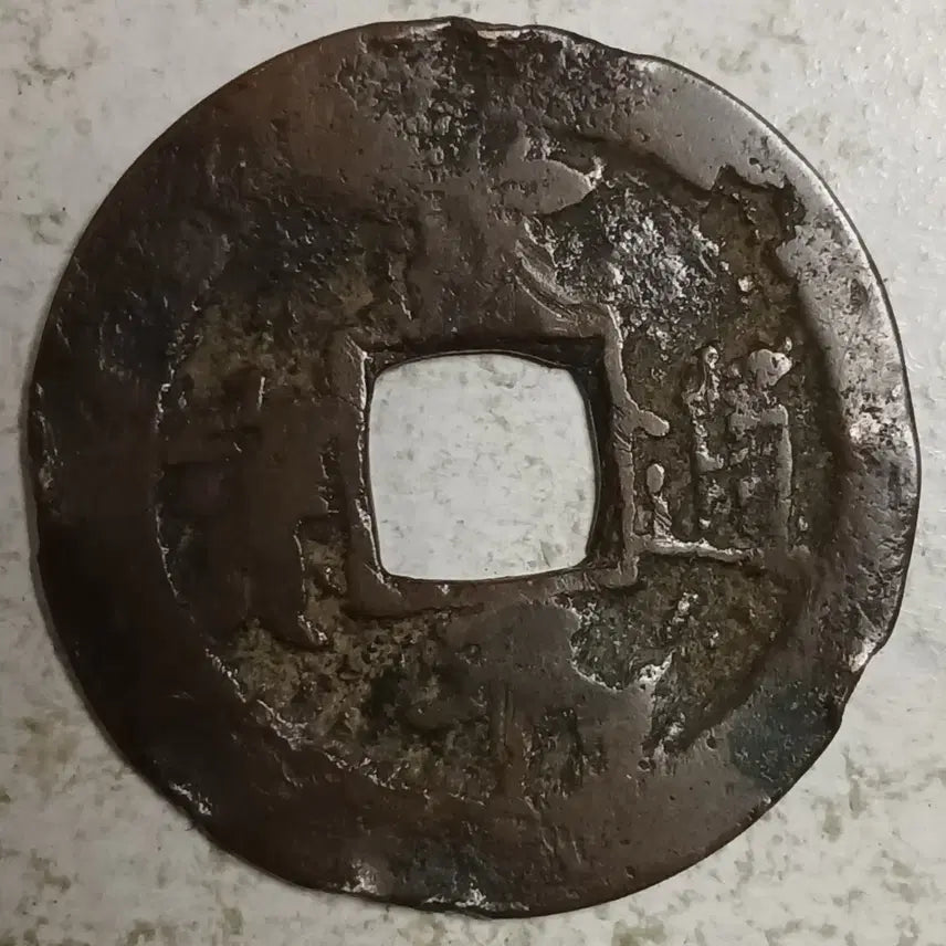[BUNJANG] Joseon Sangpyeong Tongbo Cheonjamunjeon Coin / 조선 상평통보 천자문전 통 주 분양