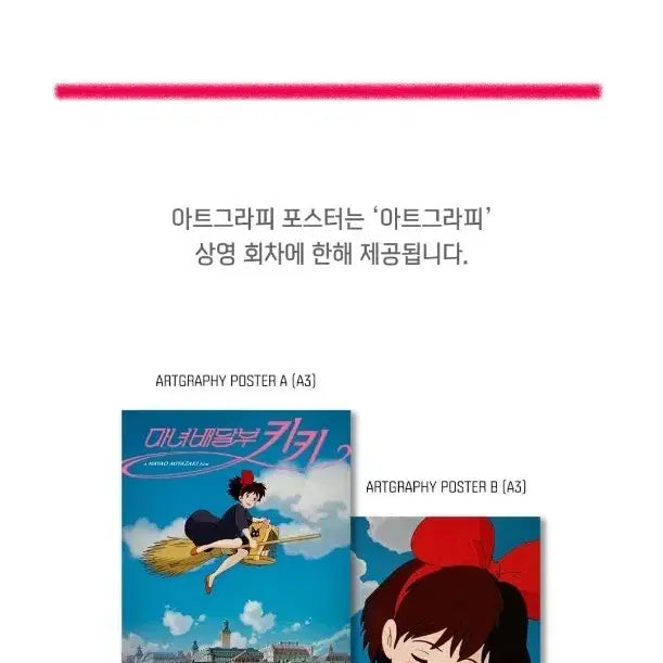 [SOLD OUT] 마녀배달부 키키 아트그라피 A3 포스터 2차