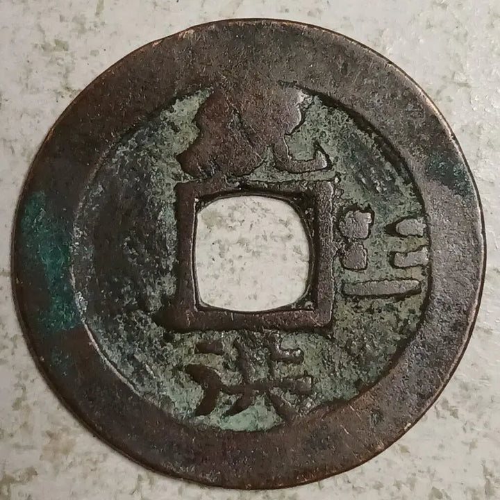 [BUNJANG] Joseon Sangpyeong Tongbo Cheonjamun Coin / 조선 상평통보 천자문전 통 홍 분양