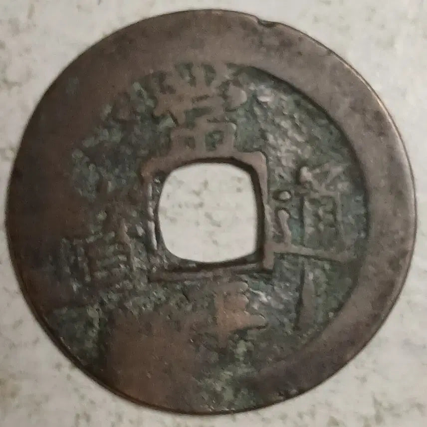 [BUNJANG] Joseon Sangpyeong Tongbo Cheonjamun Coin / 조선 상평통보 천자문전 통 홍 분양