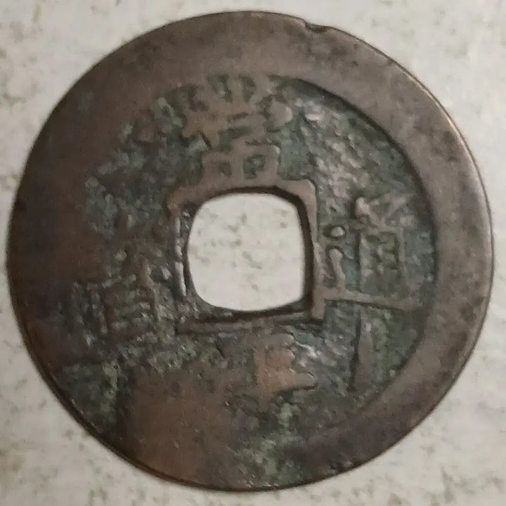 [BUNJANG] Joseon Sangpyeong Tongbo Cheonjamun Coin / 조선 상평통보 천자문전 통 홍 분양