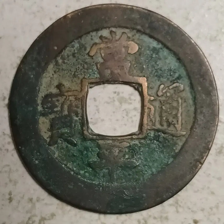 [BUNJANG] Joseon Sangpyeong Tongbo Cheonjamunjeon Coin / 조선 상평통보 천자문전 통 수 분양