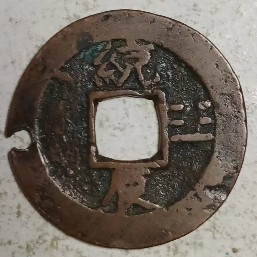 [BUNJANG] Joseon Sangpyeong Tongbo Cheonjamun Coin / 조선 상평통보 천자문전 통 진 분양