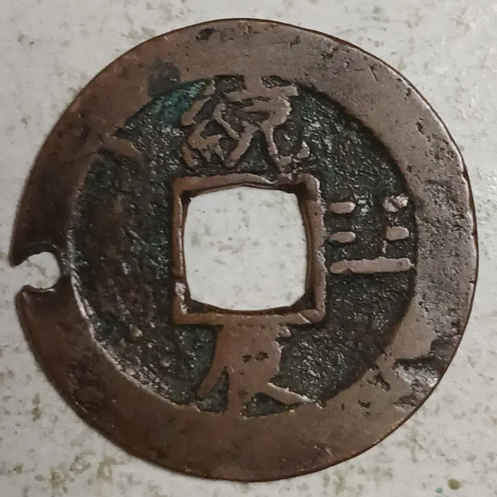 [BUNJANG] Joseon Sangpyeong Tongbo Cheonjamun Coin / 조선 상평통보 천자문전 통 진 분양