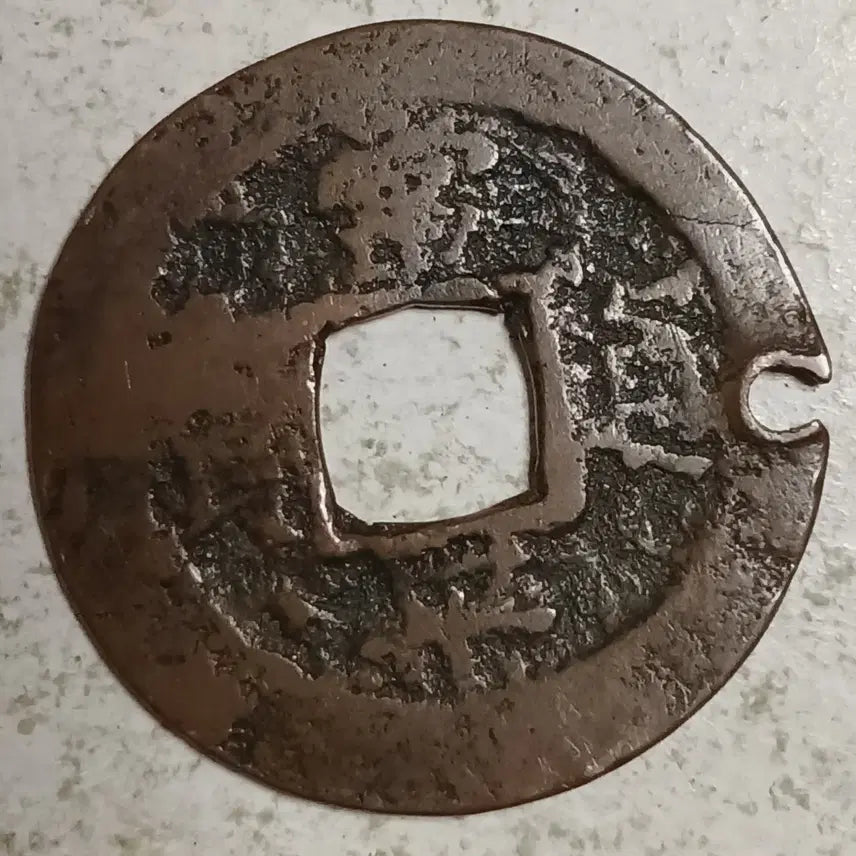 [BUNJANG] Joseon Sangpyeong Tongbo Cheonjamun Coin / 조선 상평통보 천자문전 통 진 분양