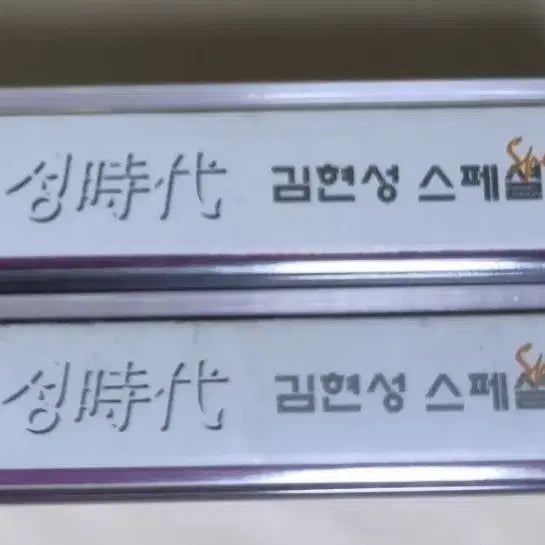[BUNJANG] Kim Hyun Sung Special 1, 2 Sealed Cassette Tape / 김현성 스페셜 1,2 / 미개봉 카세트테이프