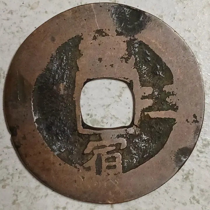 [BUNJANG] Joseon Sangpyeong Tongbo Cheonjamunjeon Coin / 조선 상평통보 천자문전 통 숙 분양