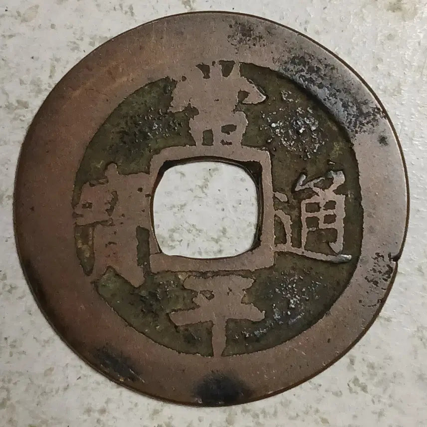 [BUNJANG] Joseon Sangpyeong Tongbo Cheonjamunjeon Coin / 조선 상평통보 천자문전 통 숙 분양