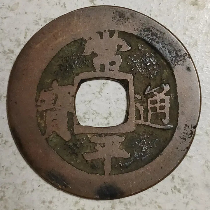 [BUNJANG] Joseon Sangpyeong Tongbo Cheonjamunjeon Coin / 조선 상평통보 천자문전 통 숙 분양