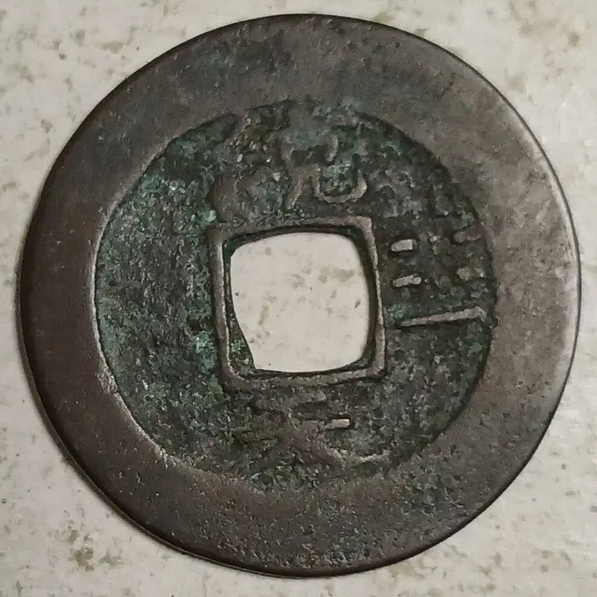 [BUNJANG] Joseon Sangpyeong Tongbo Cheonjamunjeon Coin / 조선 상평통보 천자문전 통 천 분양