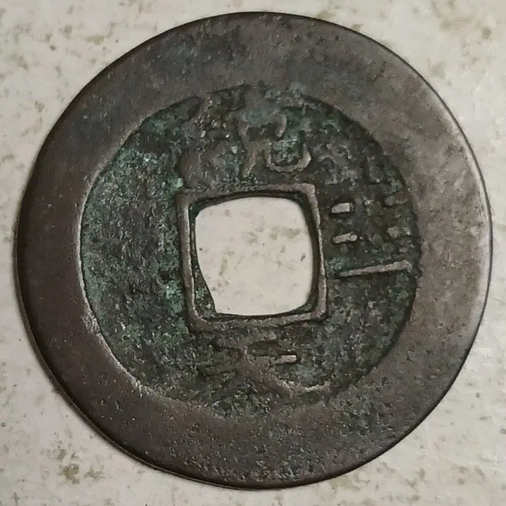 [BUNJANG] Joseon Sangpyeong Tongbo Cheonjamunjeon Coin / 조선 상평통보 천자문전 통 천 분양