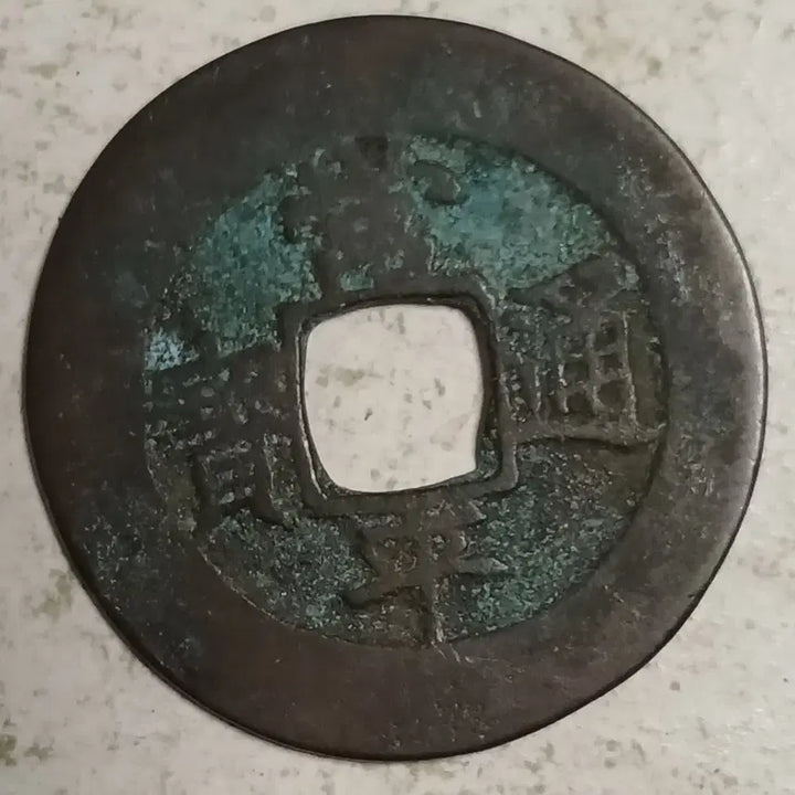 [BUNJANG] Joseon Sangpyeong Tongbo Cheonjamunjeon Coin / 조선 상평통보 천자문전 통 천 분양