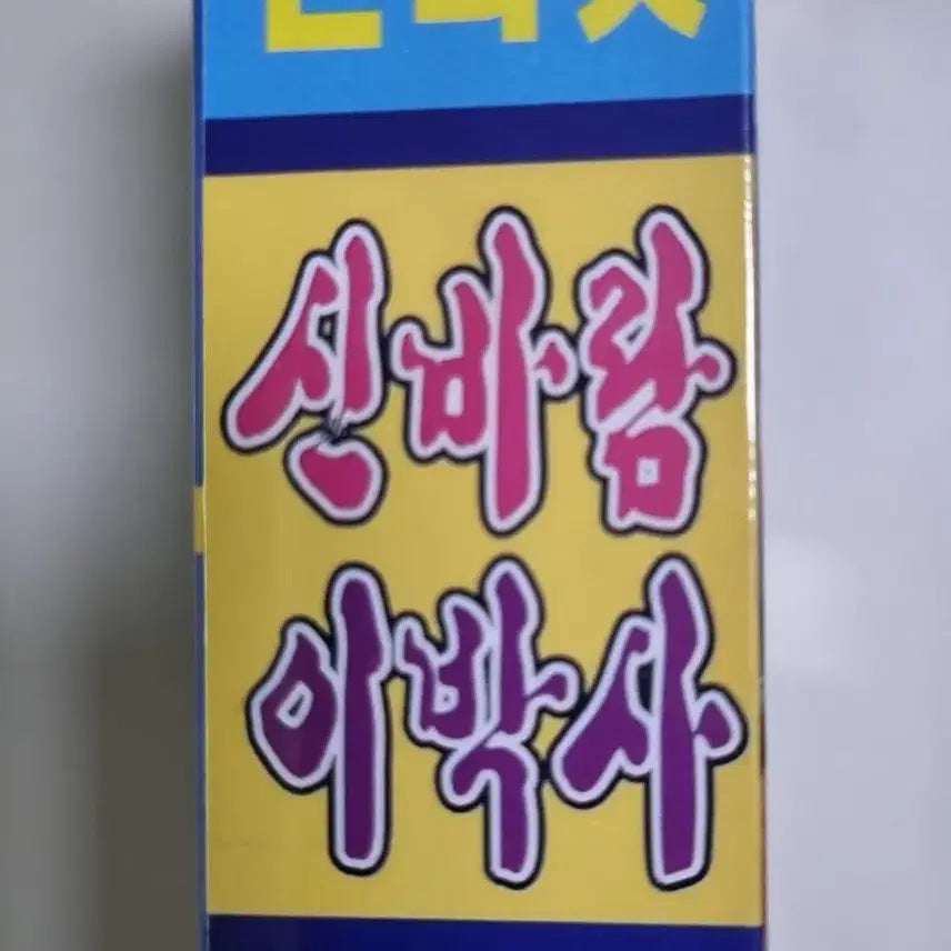 [BUNJANG] Shinbaram Lee Baksa Sealed Cassette Tape 2-Tape Set / 플라이 투 더 스카이 7집 (미개봉 카세트테이프)