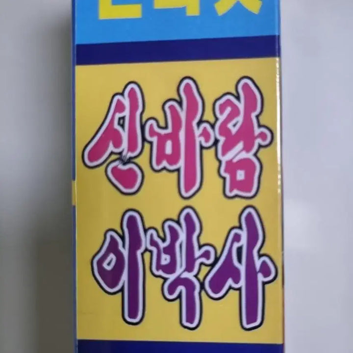 [BUNJANG] Shinbaram Lee Baksa Sealed Cassette Tape 2-Tape Set / 플라이 투 더 스카이 7집 (미개봉 카세트테이프)