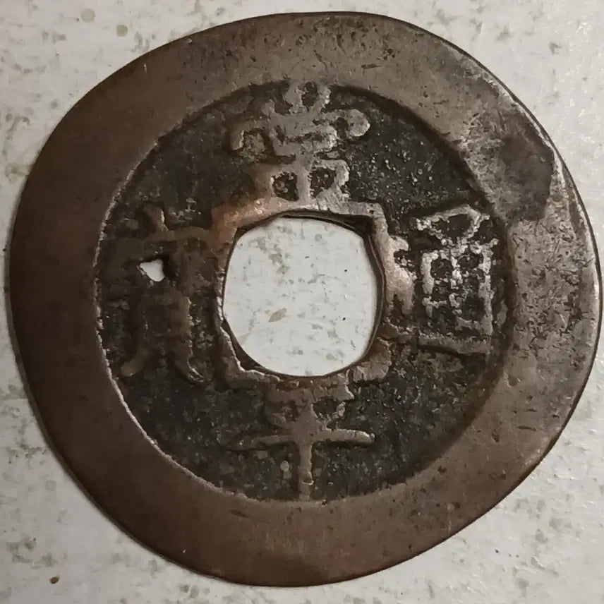 [BUNJANG] Joseon Sangpyeong Tongbo Cheonjamun Coin / 조선 상평통보 천자문전 통 진 분양