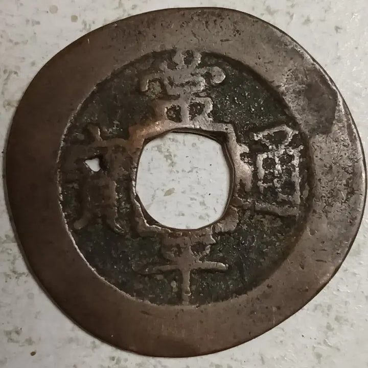 [BUNJANG] Joseon Sangpyeong Tongbo Cheonjamun Coin / 조선 상평통보 천자문전 통 진 분양