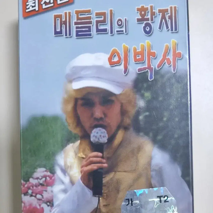 [BUNJANG] Lee Baksa Cassette Tape Set / 메들리의 황제 이박사 / 미개봉 카세트테이프 2tape
