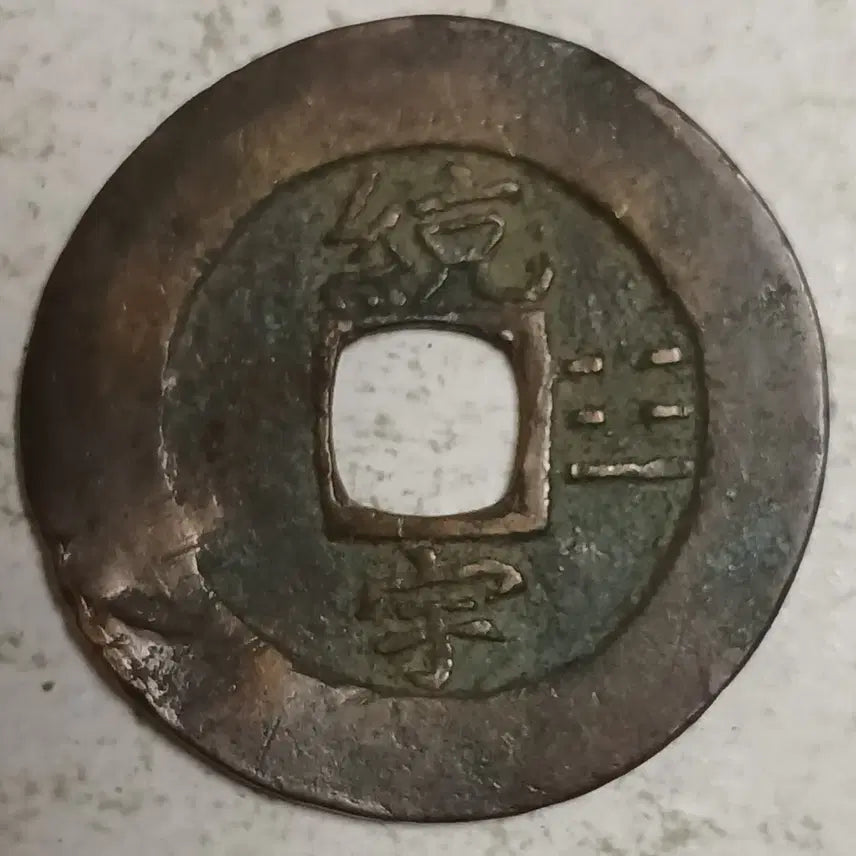 [BUNJANG] Joseon Sangpyeong Tongbo Cheonjamunjeon Coin / 조선 상평통보 천자문전 통 우 분양