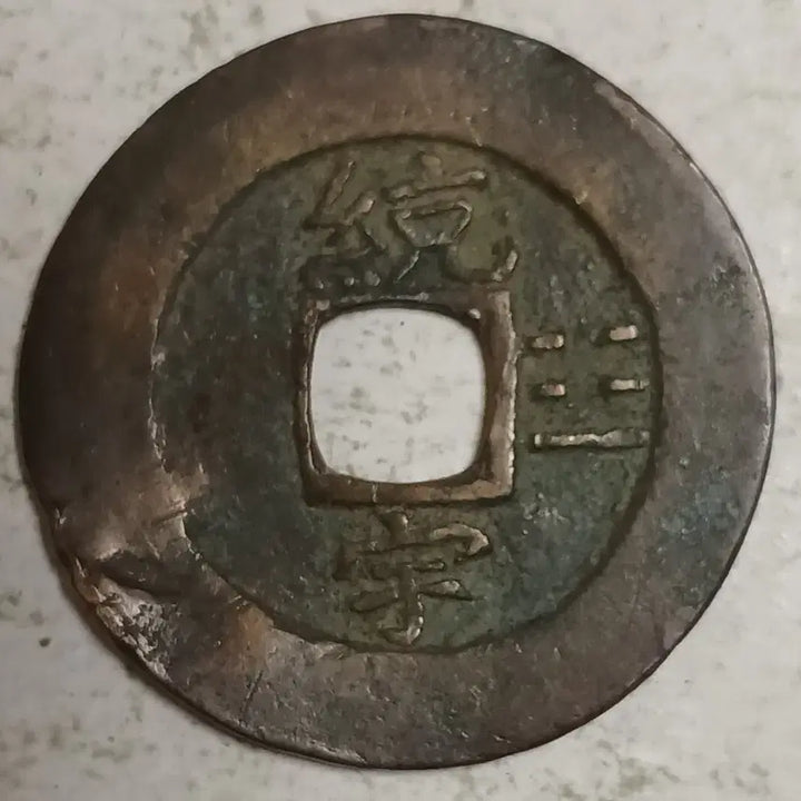 [BUNJANG] Joseon Sangpyeong Tongbo Cheonjamunjeon Coin / 조선 상평통보 천자문전 통 우 분양