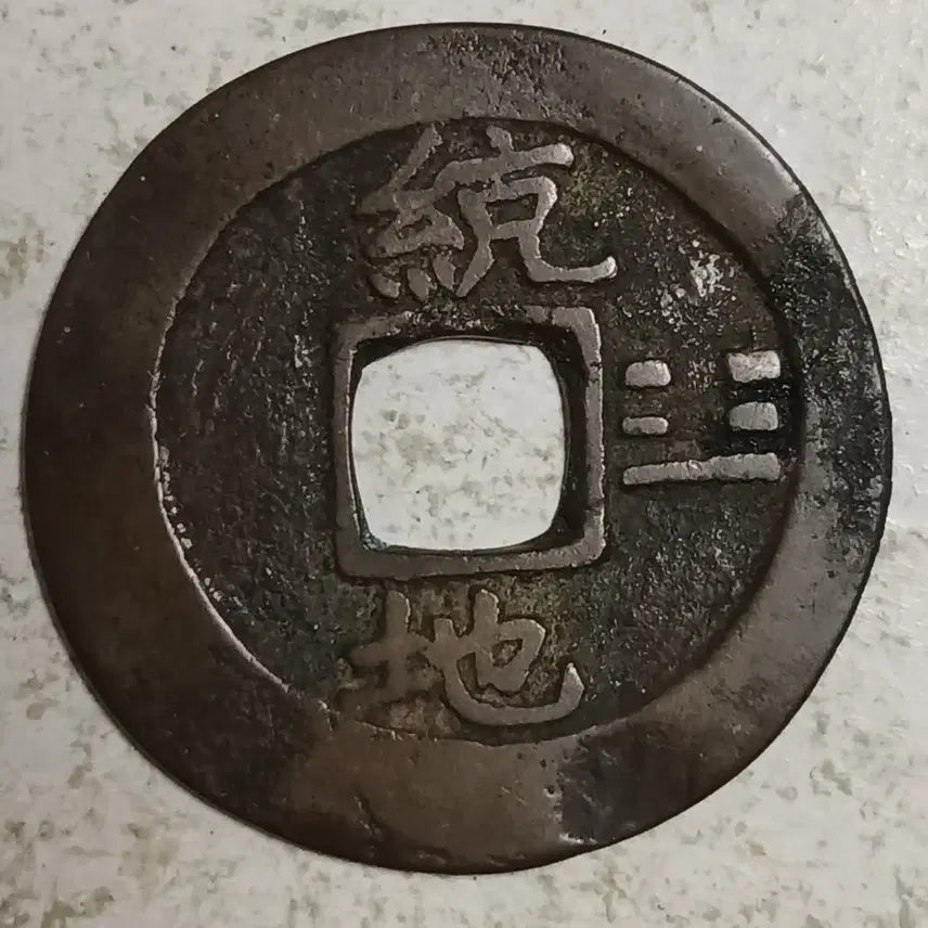 [BUNJANG] Joseon Sangpyeong Tongbo Cheonjamunjeon Coin / 조선 상평통보 천자문전 통 지 분양
